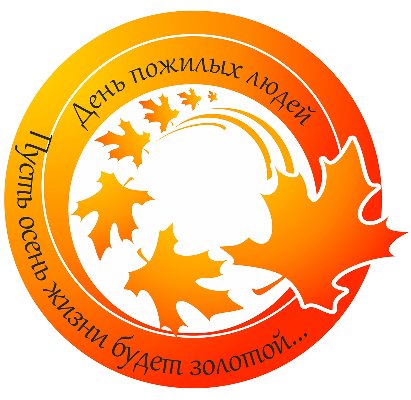 1 октября или День пожилых людей