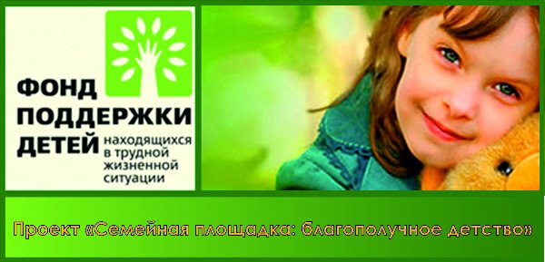 СОЦИАЛЬНЫЙ ПРОЕКТ «СЕМЕЙНАЯ ПЛОЩАДКА: БЛАГОПОЛУЧНОЕ ДЕТСТВО» В СОЦИАЛЬНО-РЕАБИЛИТАЦИОННОМ ЦЕНТРЕ ДЛЯ НЕСОВЕРШЕННОЛЕТНИХ Г. МАГНИТОГОРСКА