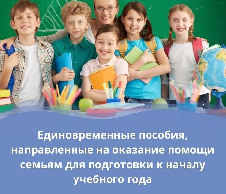 Выплата областного единовременного социального пособия на подготовку к учебному году в 2022 г.