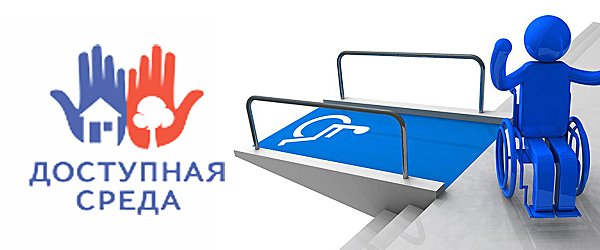 Безбарьерная среда для всех жителей города