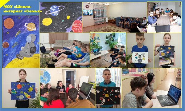 Воспитанники МОУ «Школа-интернат «Семья» приняли участие во Всероссийской акции ко Дню космонавтики