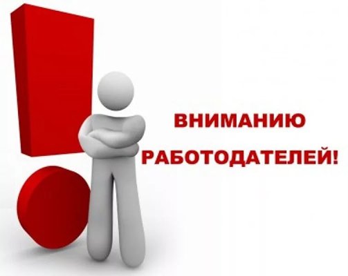 ВНИМАНИЕ РАБОТОДАТЕЛИ!
