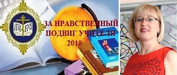 «За нравственный подвиг учителя»