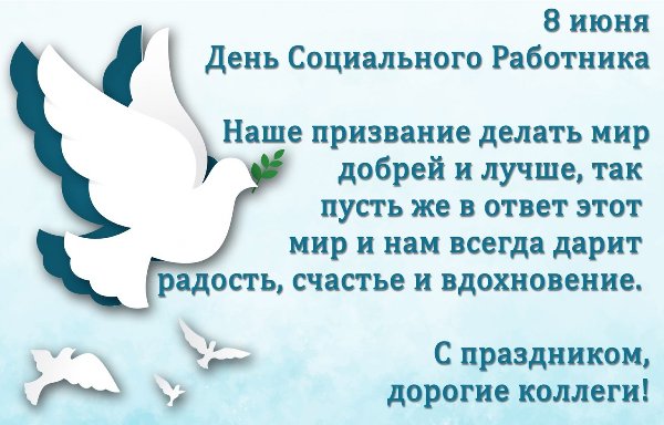 День социального работника - профессиональный праздник работников сферы социальной защиты населения