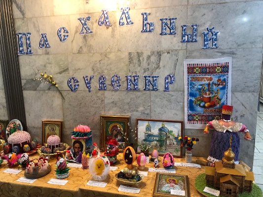 Выставка-конкурс «Пасхальный сувенир» в отделении дневного пребывания МУ «КЦСОН» Орджоникидзевского района