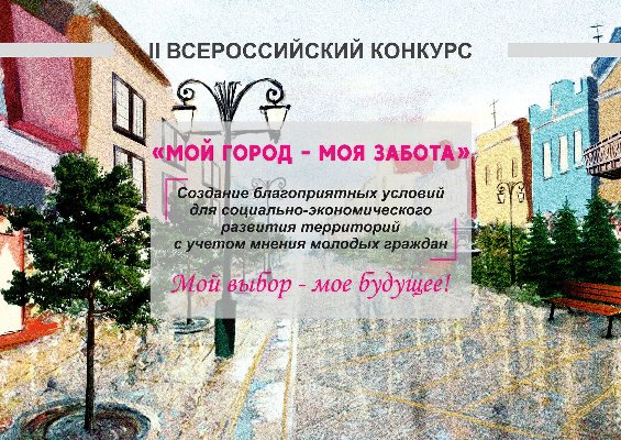 III Всероссийский конкурс «Мой город - моя забота»