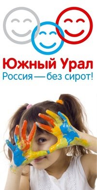 Медиафестиваль "Южный Урал. Россия-без сирот!" 2016