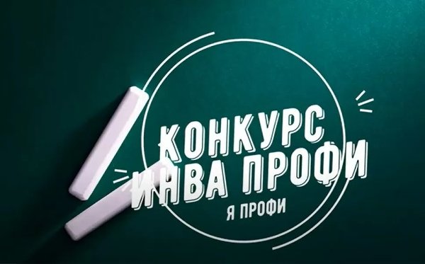 Приглашаем к участию в региональном этапе Всероссийского конкурса «ИнваПрофи»