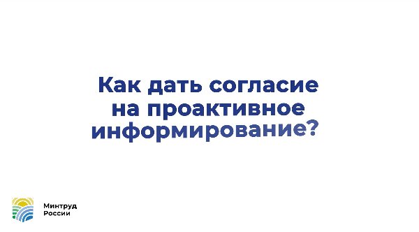 Информационный видеоролик «Как дать согласие на проактивное информирование»