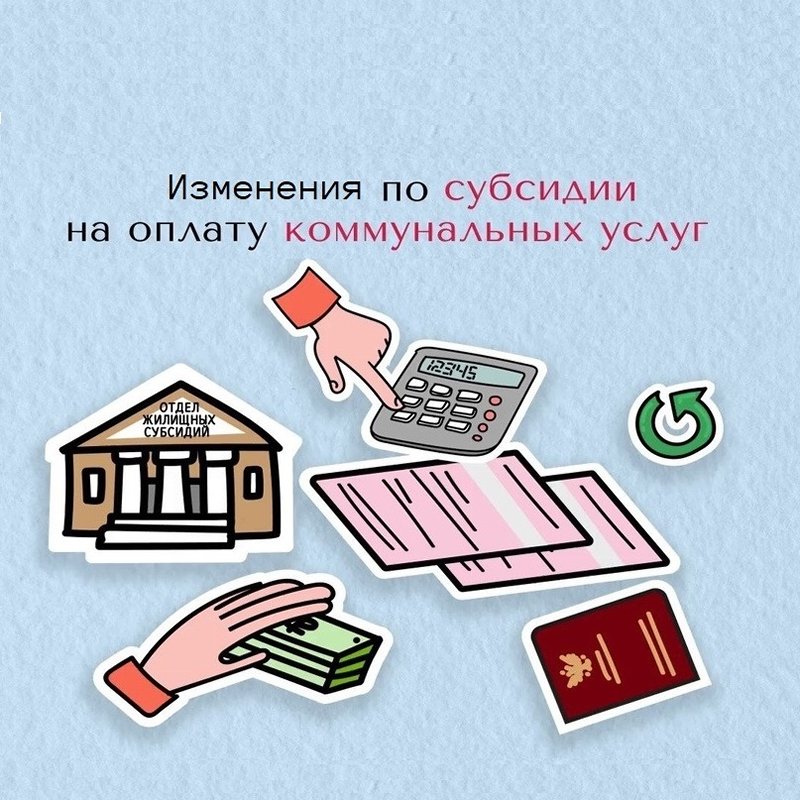 Внимание! Изменения по субсидии на оплату жилого помещения и коммунальных услуг