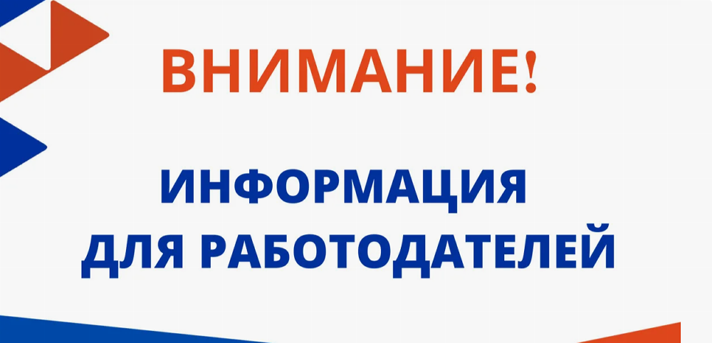 Уважаемые работодатели!