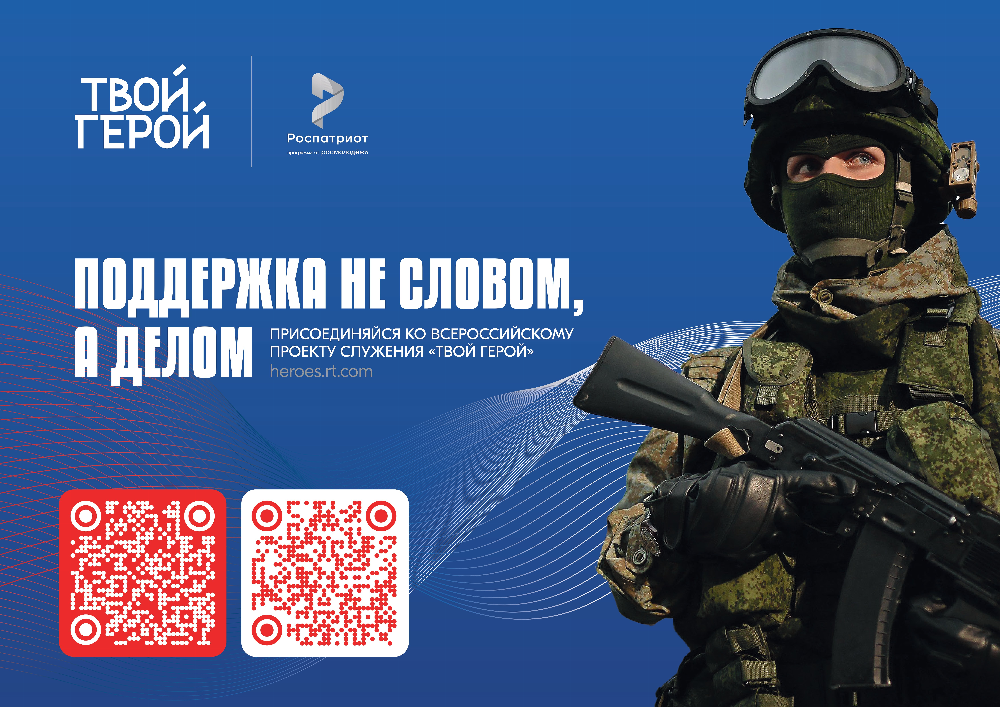 Всероссийский проект «Твой Герой»