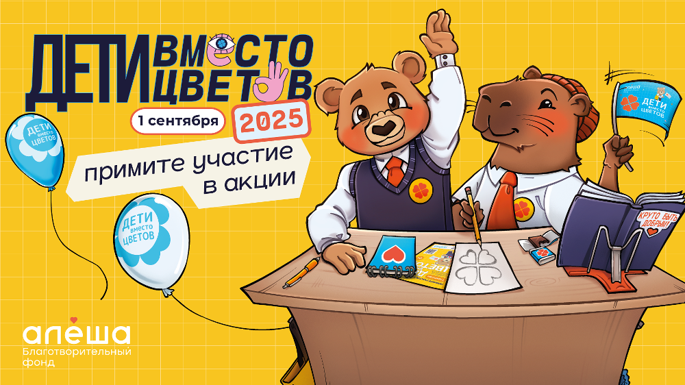 Фонд «Алёша» открыл регистрацию на участие во всероссийской благотворительной акции «Дети вместо цветов»