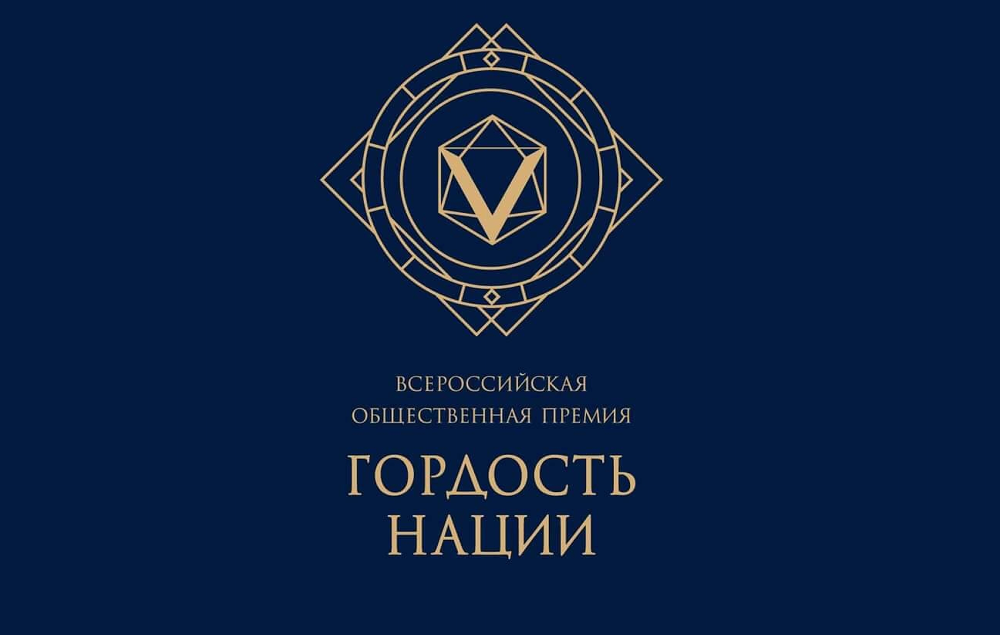Стартовал прием заявок на VI Всероссийскую общественную премию за личный вклад в этнокультурное развитие и укрепление единства народов России «ГОРДОСТЬ НАЦИИ»