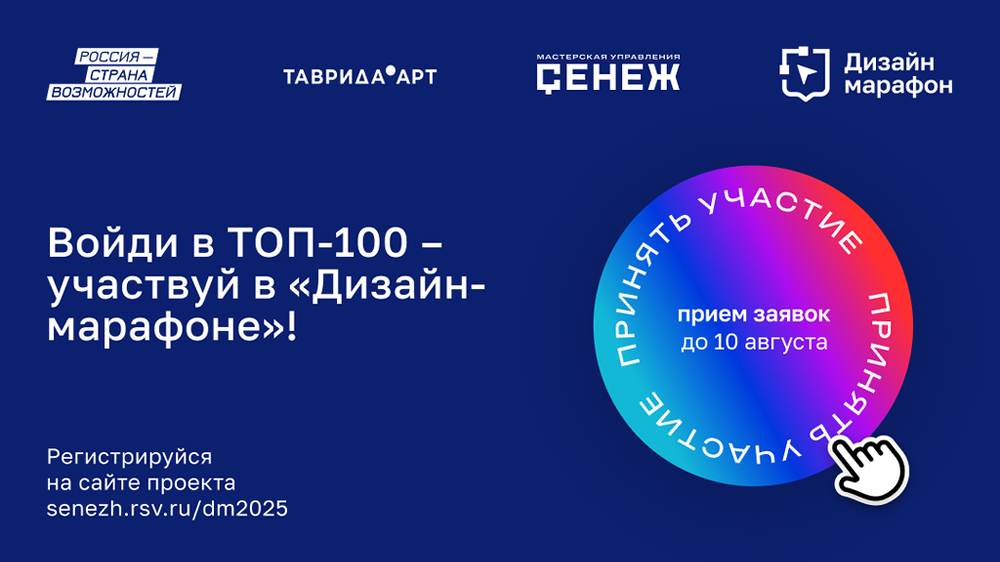 Стартовал прием заявок на второй сезон проекта «Дизайн-марафон»  Мастерской госдизайна «Сенежа»