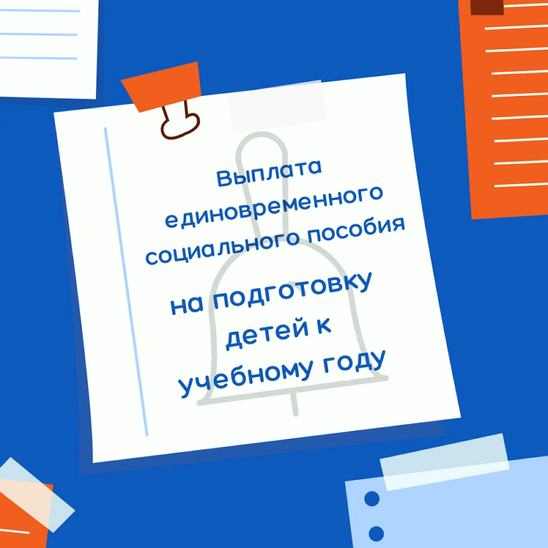 Единовременное социальное пособие на подготовку к учебному году