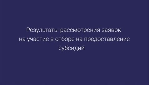 Информация о результатах рассмотрения заявок на получение субсидии