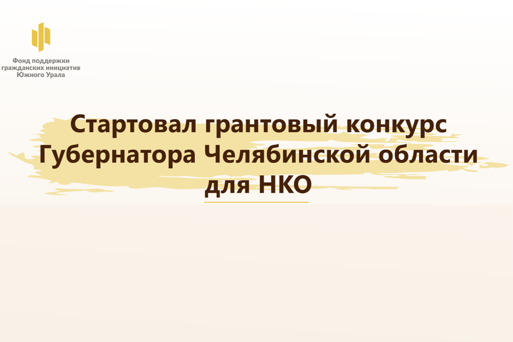 Стартовал приём заявок на участие в конкурсах на предоставление грантов Губернатора Челябинской области для НКО и активных граждан