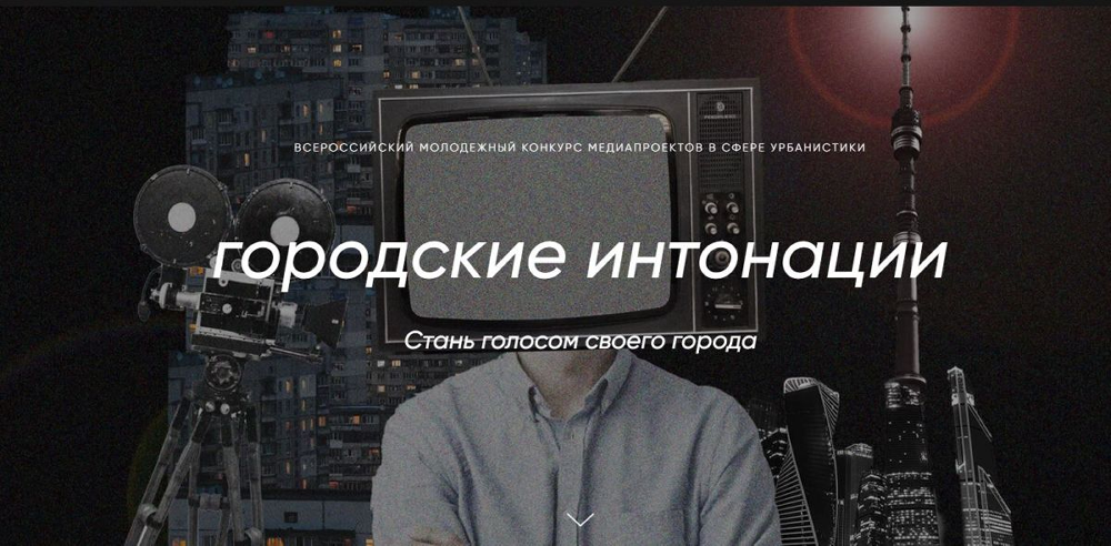 Всероссийский конкурс «Городские интонации»