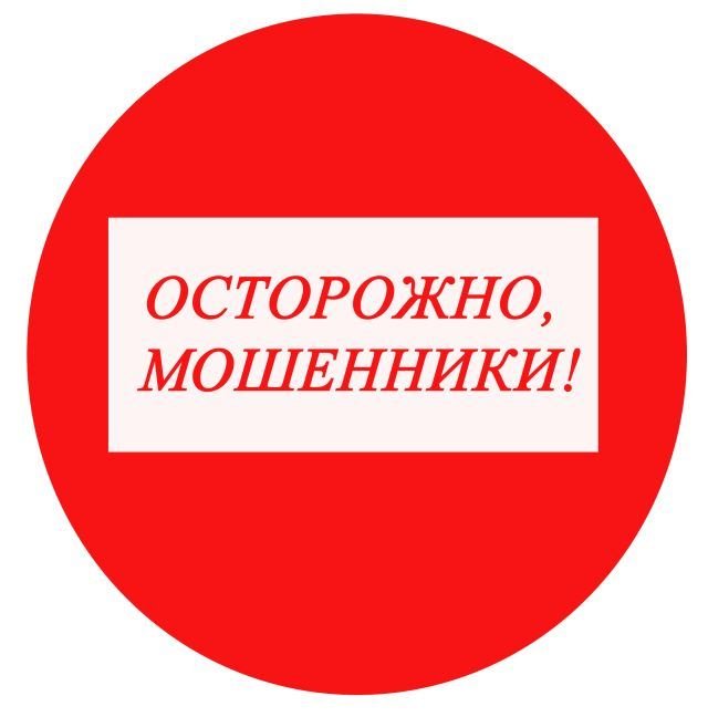 Осторожно! Мошенники!