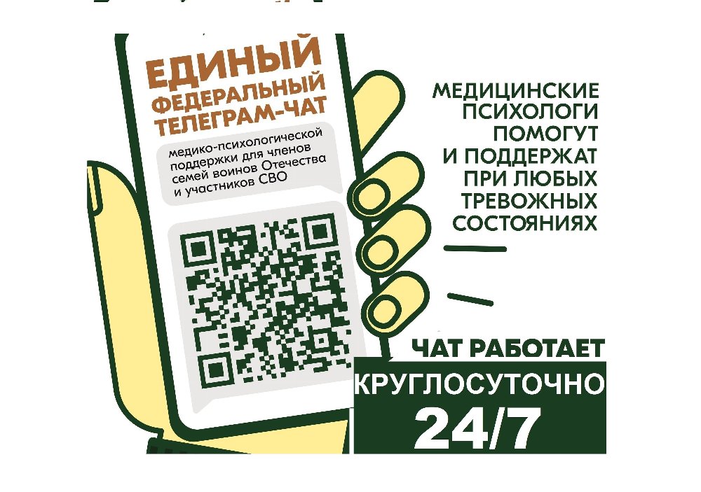 Чат медицинской психологической поддержки для семей воинов Отечества и участников СВО