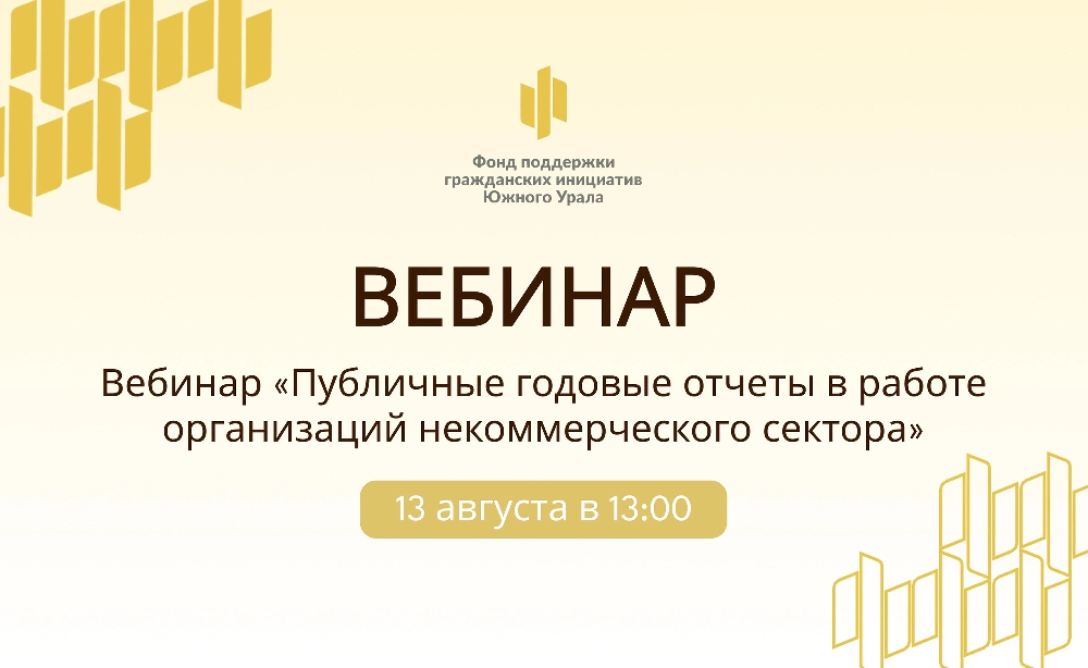 13 августа в 13:00 состоится вебинар «Годовые отчёты в работе организаций некоммерческого сектора»!