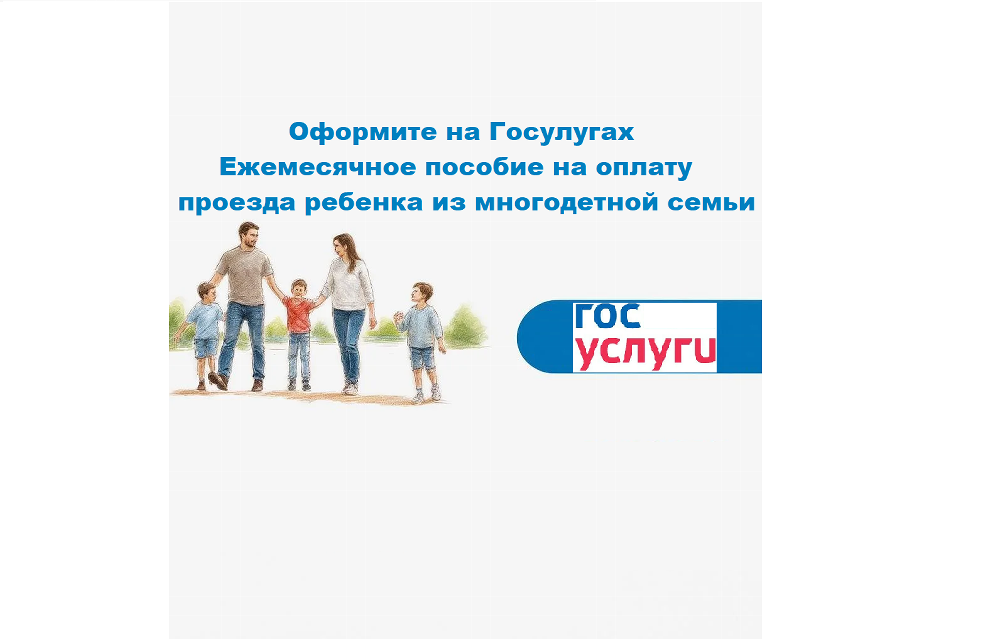 Теперь на предоставление ежемесячной денежной выплаты на оплату проезда многодетным семьям Вы можете подать через портал Госуслуги