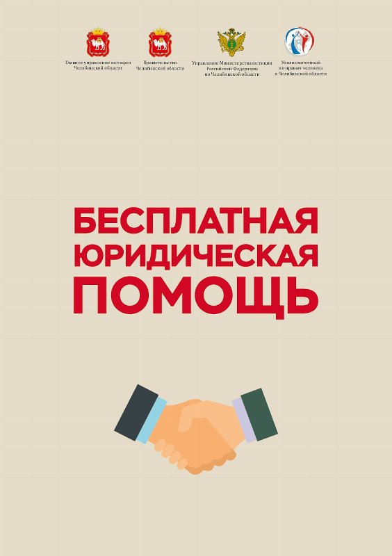 Бесплатная юридическая помощь