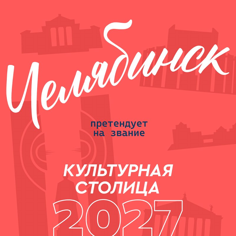 Приглашаем поддержать г.Челябинск в получении престижного звания «Культурная столица 2027»