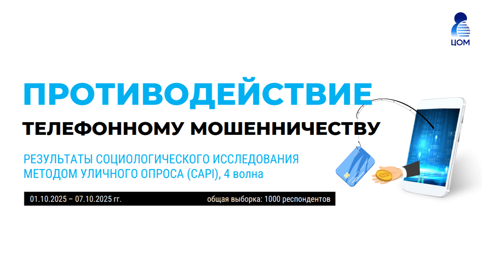 Социологическое исследование мнения населения по теме: «Отношение жителей Челябинской области к противодействию телефонному мошенничеству»
