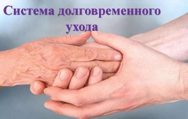 Информация о внедрении в городе Магнитогорске системы долговременного ухода