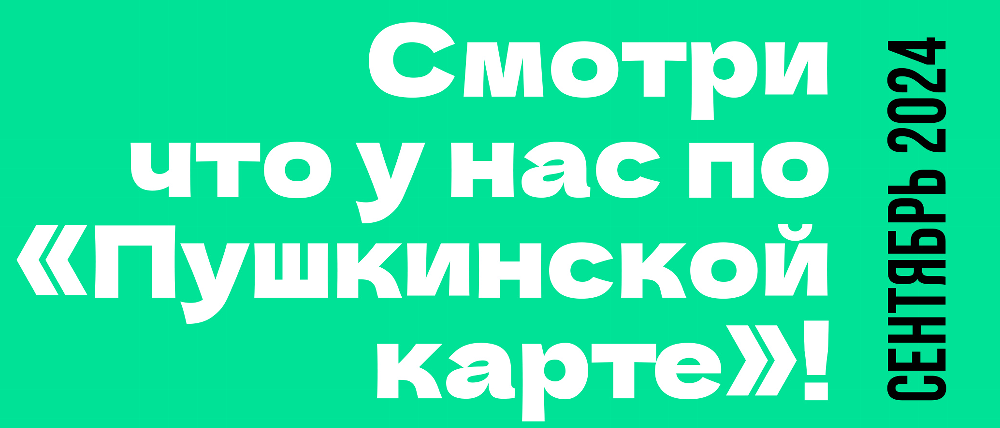 Афиша мероприятий учреждений культуры на сентябрь 2024 года