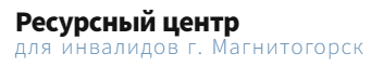 Ресурсный центр для инвалидов г. Магнитогорск