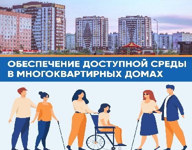 Обеспечение доступной среды в многоквартирных домах
