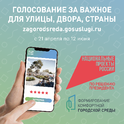 Приглашаем принять участие в голосовании за выбор общественной территории для благоустройства