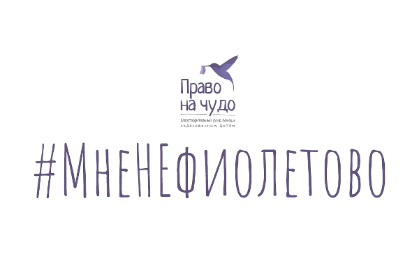 ВСЕРОССИЙСКАЯ АКЦИЯ #МНЕНЕФИОЛЕТОВО