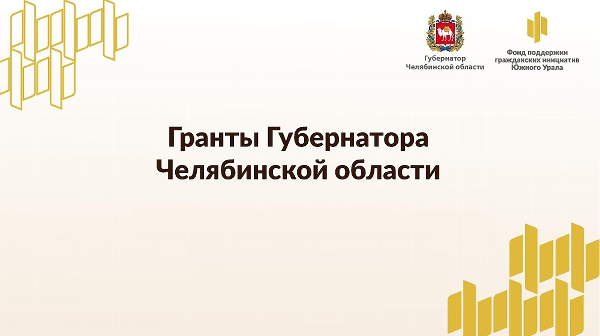 Гранты Губернатора Челябинской области - 2025