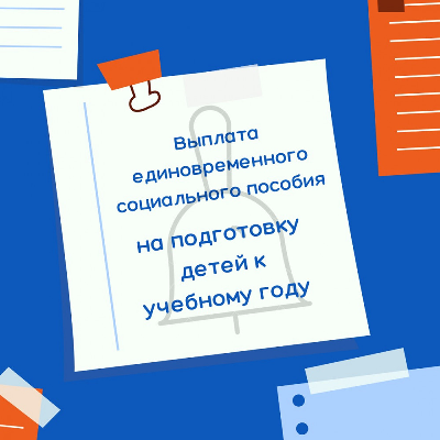 Единовременное социальное пособие на подготовку к учебному году