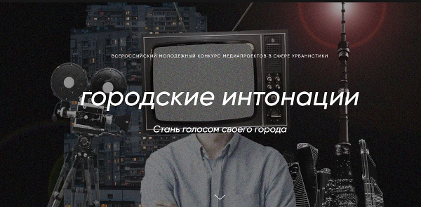 Всероссийский конкурс «Городские интонации»