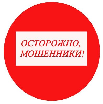 Осторожно! Мошенники!