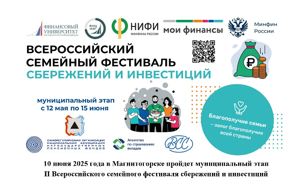📌10 июня 2025 года в Магнитогорске пройдет муниципальный этап II Всероссийского семейного фестиваля сбережений и инвестиций