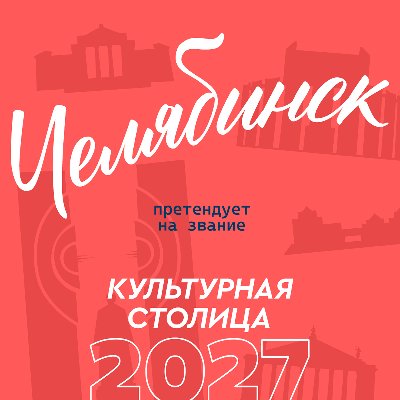 Приглашаем поддержать г.Челябинск в получении престижного звания «Культурная столица 2027»