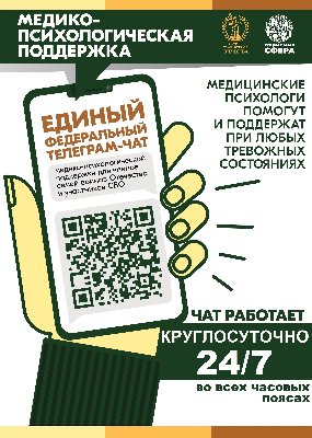 С 01 апреля 2025 года единый федеральный чат Комитета семей воинов Отечества медико-психологической поддержки семей и участников СВО переходит на круглосуточный режим работы.