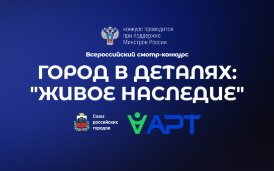 Всероссийской конкурс «Город в деталях: живое наследие»