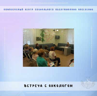 Встреча с онкологом