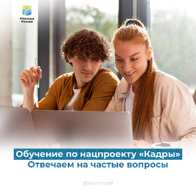 👩‍🍳👨‍✈️👩‍💻Минтруд ответили на самые частые вопросы о бесплатном переобучении по востребованным профессиям