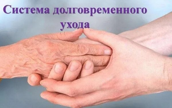 Информация о внедрении в городе Магнитогорске системы долговременного ухода
