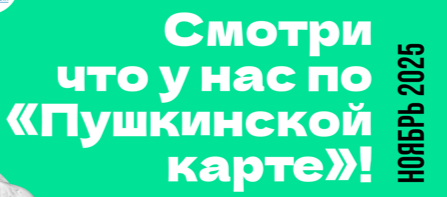 Афиша мероприятий учреждений культуры на ноябрь 2025 года