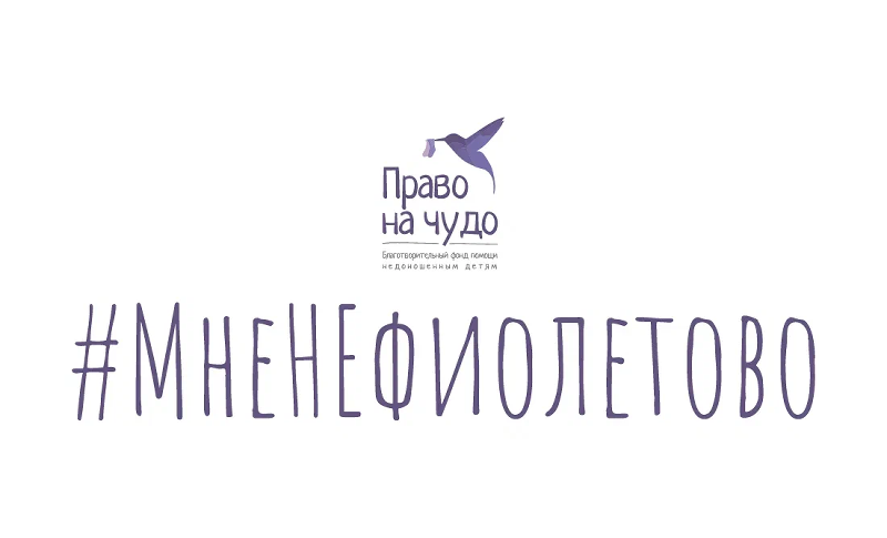 ВСЕРОССИЙСКАЯ АКЦИЯ #МНЕНЕФИОЛЕТОВО