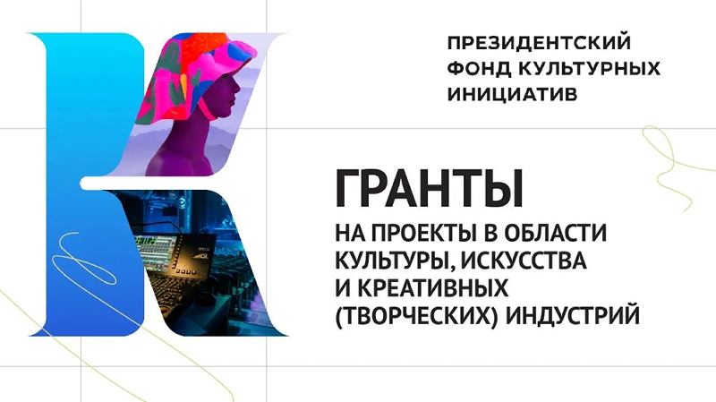 Второй основной конкурс на предоставление грантов Президентского фонда культурных инициатив 2026 года в области культуры, искусства и креативных (творческих) индустрий Второй основной конкурс на предоставление грантов Президентского фонда культурных инициатив 2026 года в области культуры, искусства и креативных (творческих) индустрий